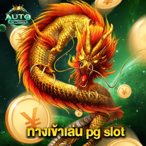 autowin888 ทางเข้าเล่น pg slot