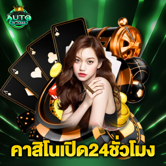 autowin888 คาสิโนเปิด24ชั่วโมง