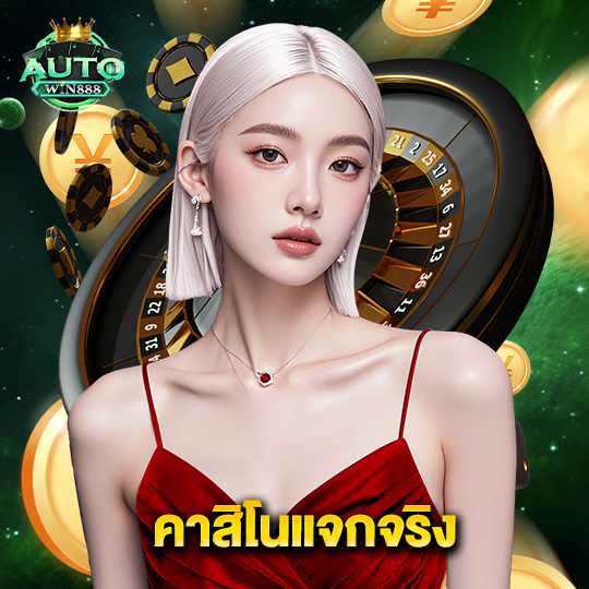 autowin888 คาสิโนแจกจริง
