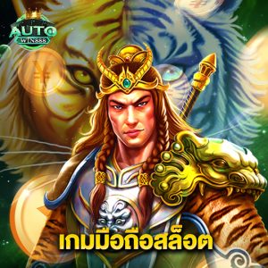 autowin888 เกมมือถือสล็อต