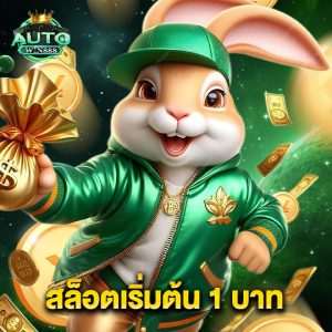 autowin888 สล็อตเริ่มต้น 1 บาท