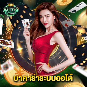 autowin888 บาคาร่าระบบออโต้