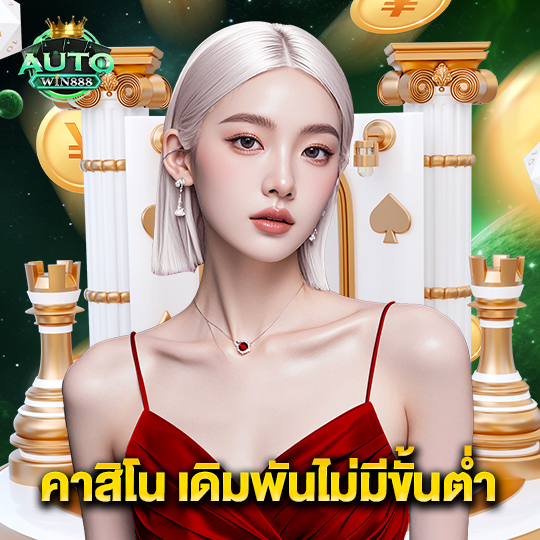 autowin888 คาสิโน เดิมพันไม่มีขั้นต่ำ