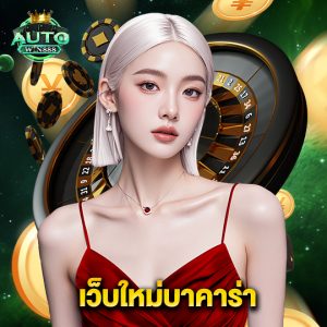 autowin888 เว็บใหม่บาคาร่า