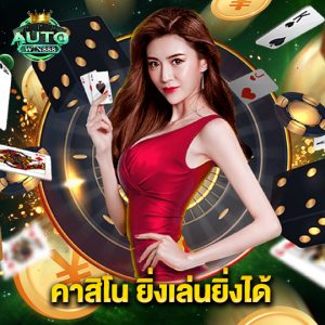 autowin888 คาสิโน ยิ่งเล่นยิ่งได้