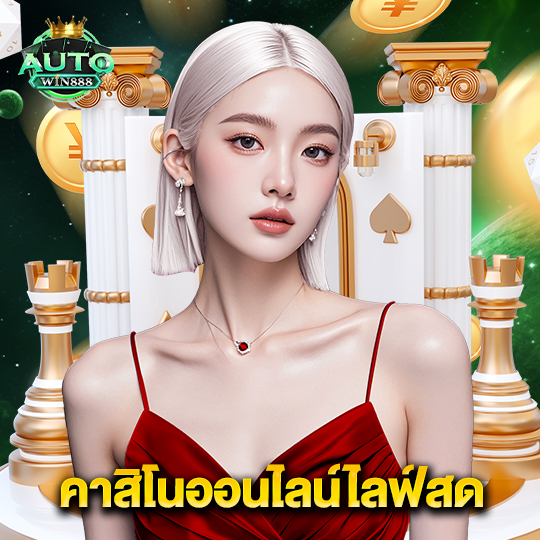 autowin888 คาสิโนออนไลน์ไลฟ์สด