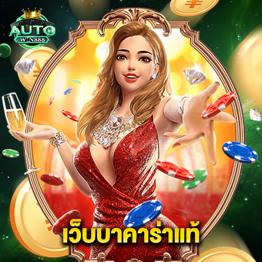 autowin888 เว็บบาคาร่าแท้