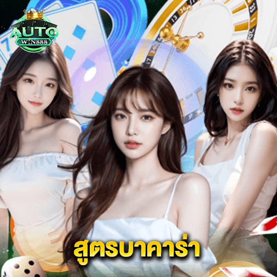 autowin888 สูตรบาคาร่า