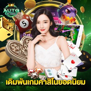 autowin888 เดิมพันเกมคาสิโนยอดนิยม